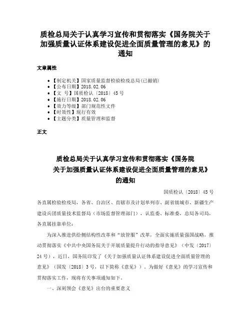 质检总局关于认真学习宣传和贯彻落实《国务院关于加强质量认证体系建设促进全面质量管理的意见》的通知