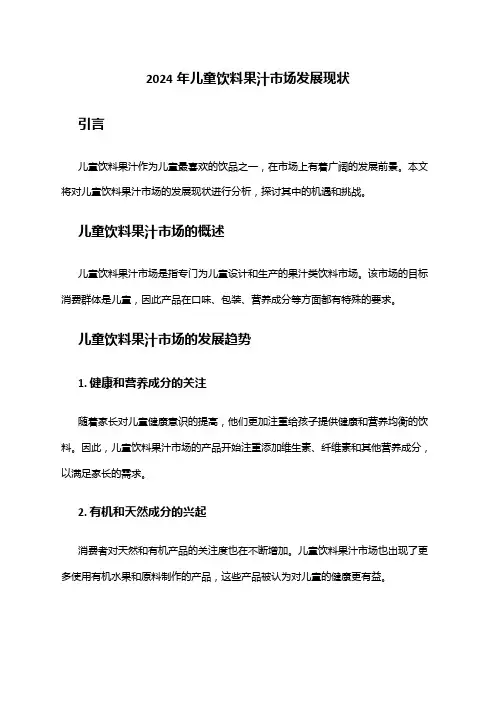 2024年儿童饮料果汁市场发展现状