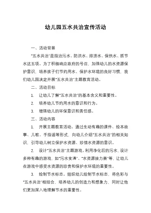幼儿园五水共治宣传活动