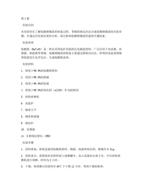钛酸钡陶瓷制备实验报告(3篇)