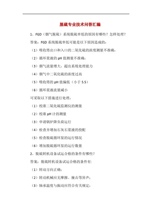 精编脱硫专业技术问答汇编