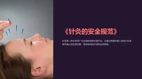 《针灸的安全规范》课件
