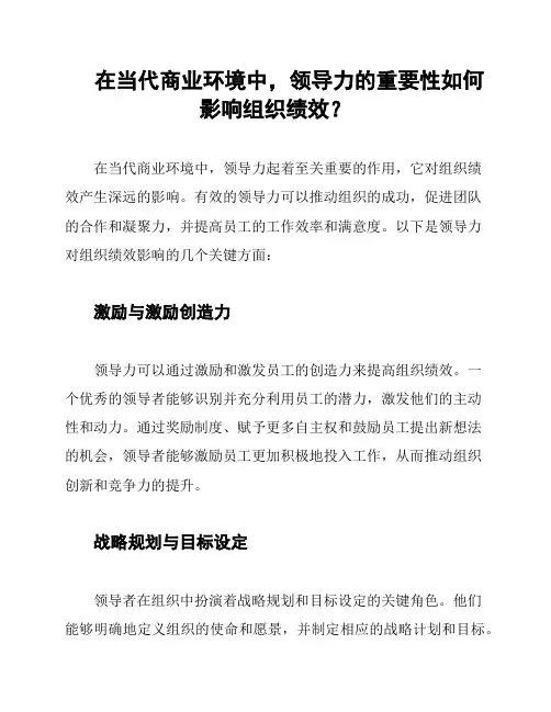 在当代商业环境中,领导力的重要性如何影响组织绩效？