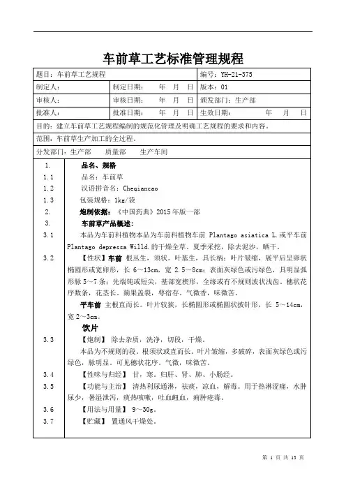 【中药加工工艺规程】车前草工艺标准管理规程