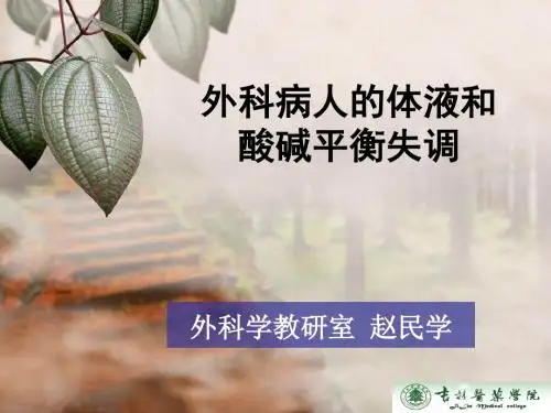 第三章外科病人的体液和酸碱平衡失调介绍