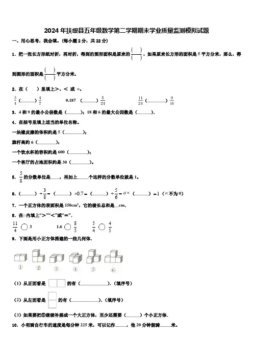 2024年扶绥县五年级数学第二学期期末学业质量监测模拟试题含解析
