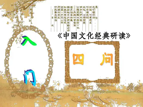 中国文化经典研读入门课ppt课件