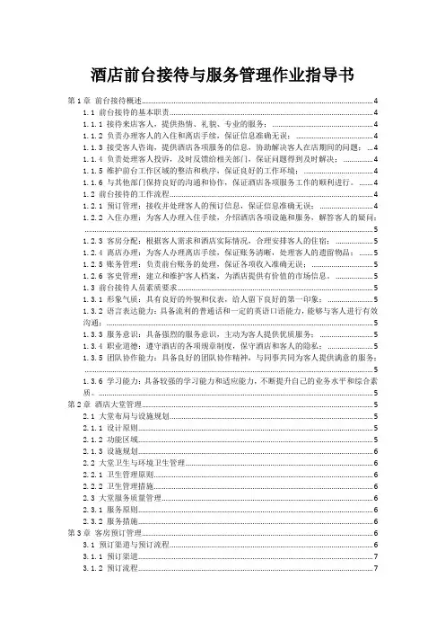 酒店前台接待与服务管理作业指导书