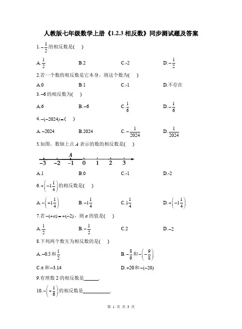 人教版七年级数学上册《1.2.3相反数》同步测试题及答案