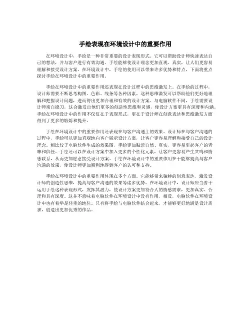 手绘表现在环境设计中的重要作用