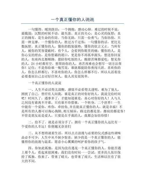 一个真正懂你的人说说