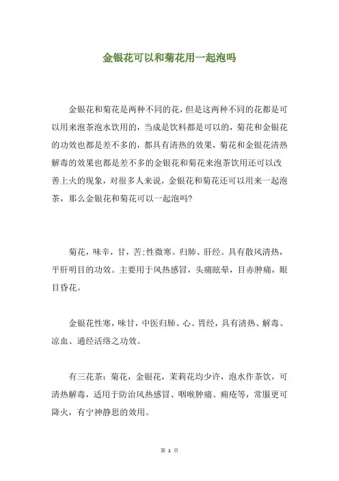 金银花可以和菊花用一起泡吗