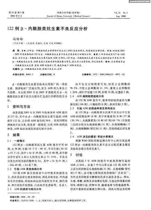 122例β-内酰胺类抗生素不良反应分析