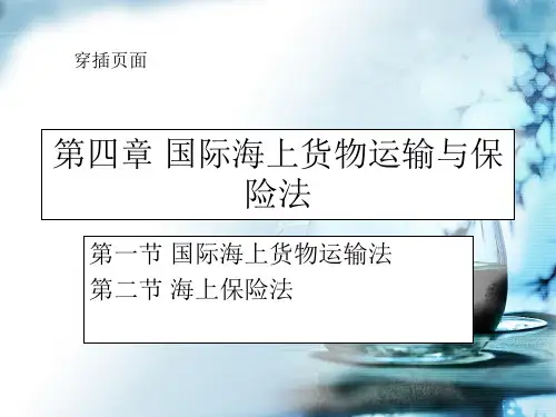第四章 国际海上货