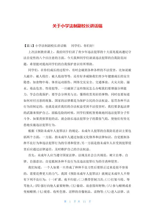 关于小学法制副校长讲话稿
