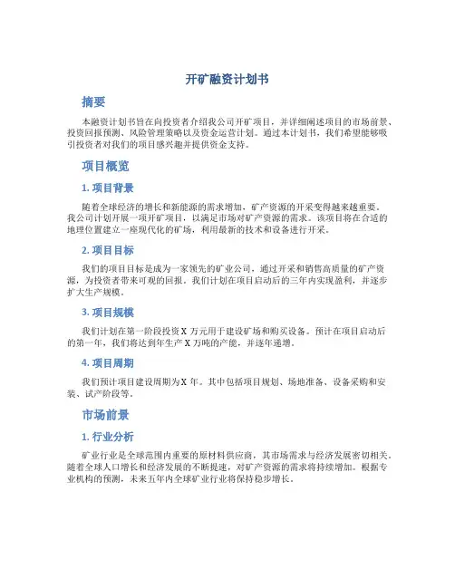 开矿融资计划书