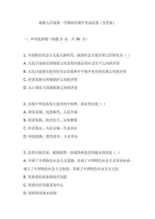 最新九年级第一学期政治期中考试试卷(含答案)