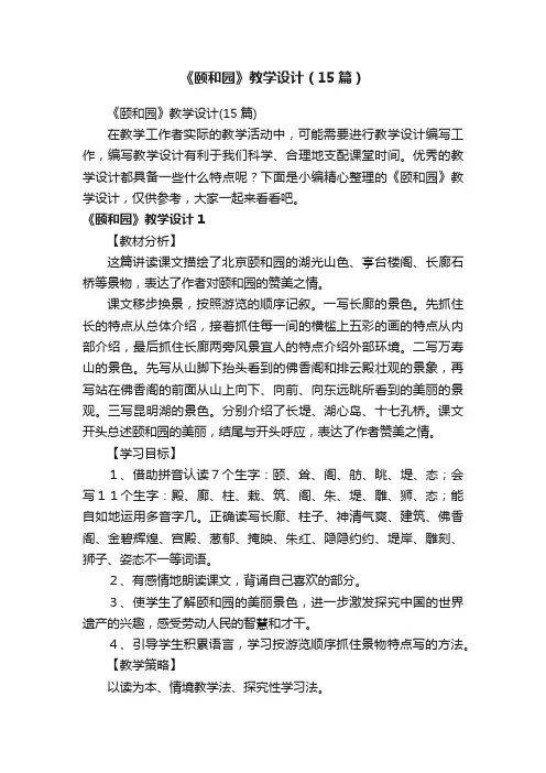 《颐和园》教学设计（15篇）