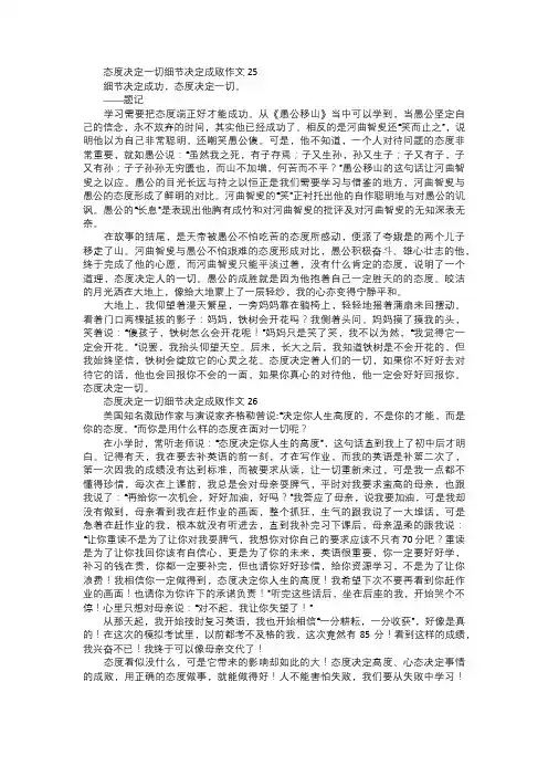 态度决定一切细节决定成败作文九