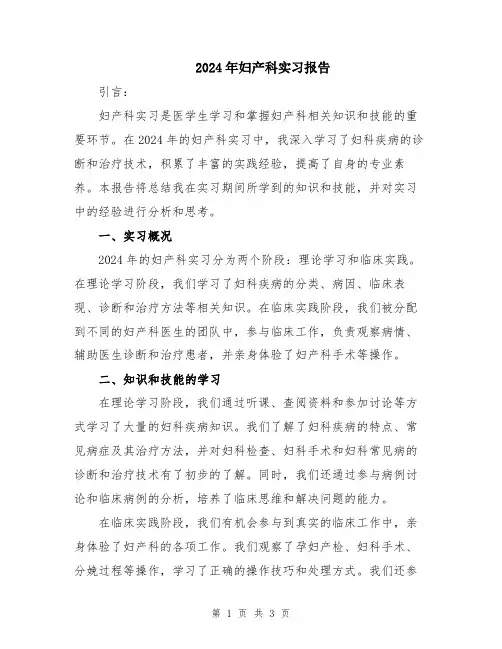 2024年妇产科实习报告