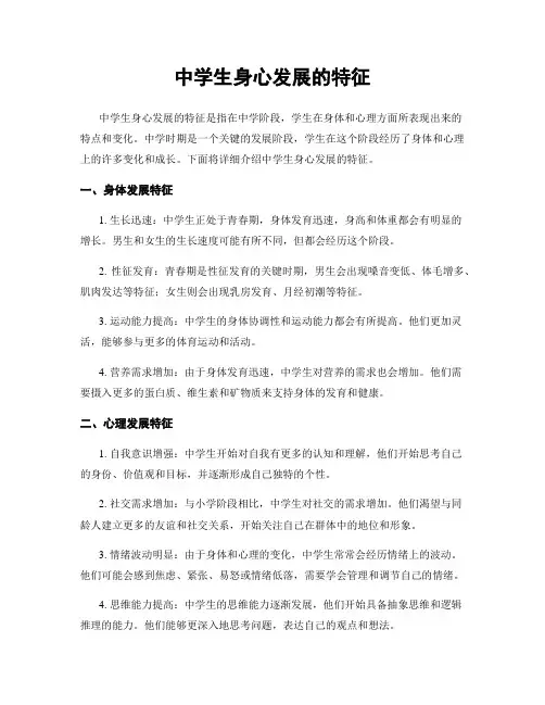 中学生身心发展的特征