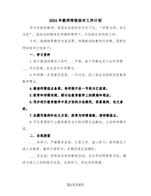 2024年教师师徒结对工作计划（四篇）