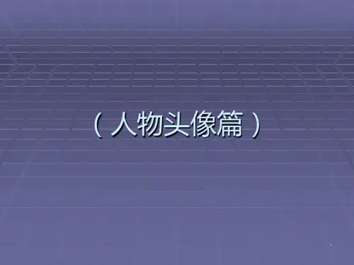 人物头像篇)PPT课件