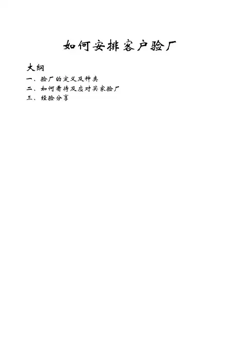 如何安排客户验厂