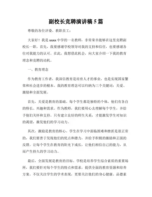 副校长竞聘演讲稿5篇