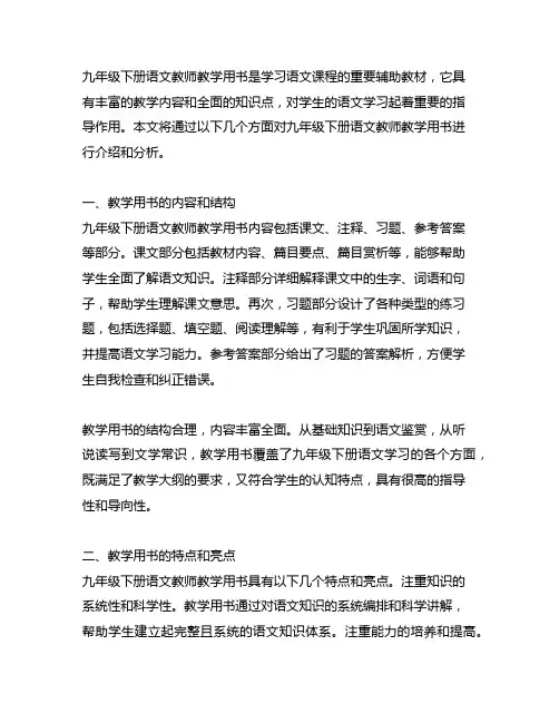 九年级下册语文 教师教学用书