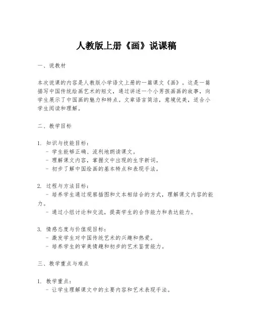 人教版上册《画》说课稿