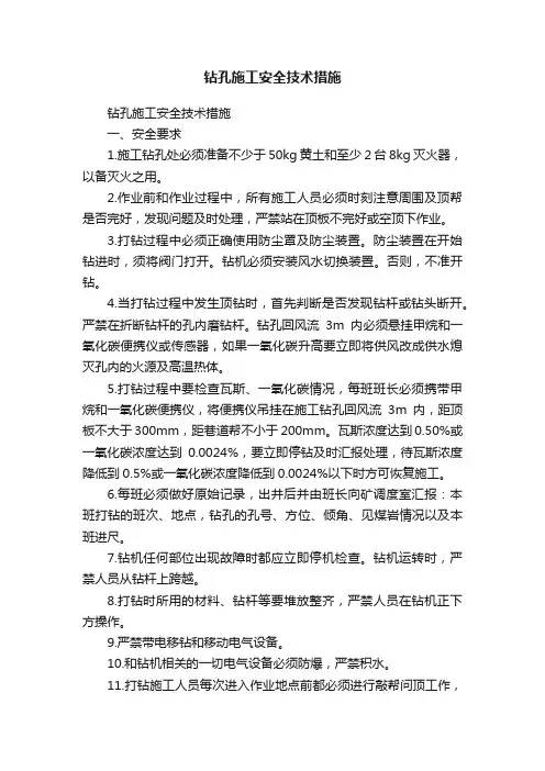 钻孔施工安全技术措施
