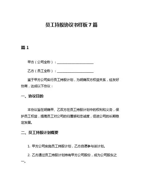 员工持股协议书样板7篇
