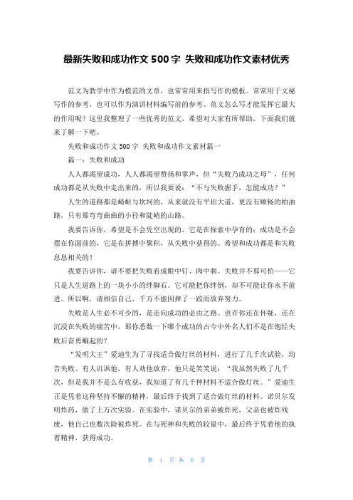 最新失败和成功作文500字 失败和成功作文素材优秀