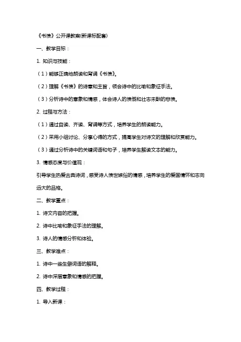 《书愤》公开课教案(新课标配套)