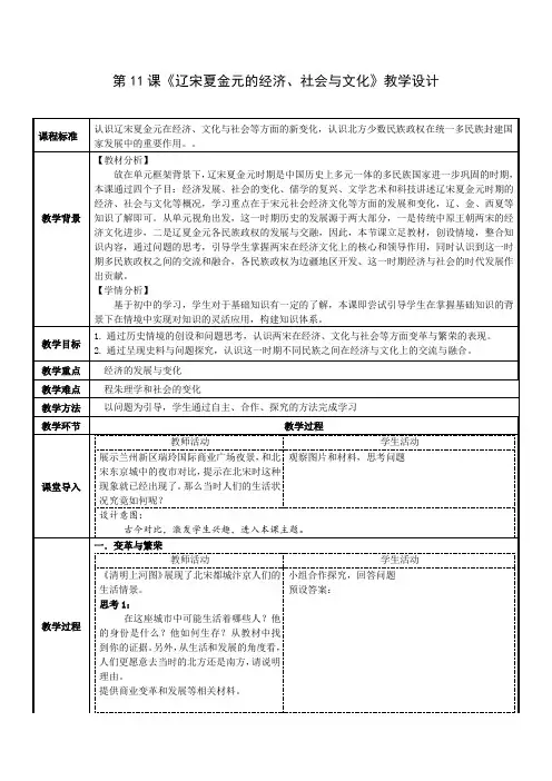 第11课 辽宋夏金元的经济、社会与文化 教案(表格式)