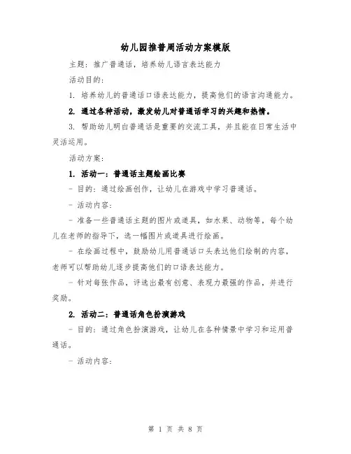 幼儿园推普周活动方案模版(三篇)