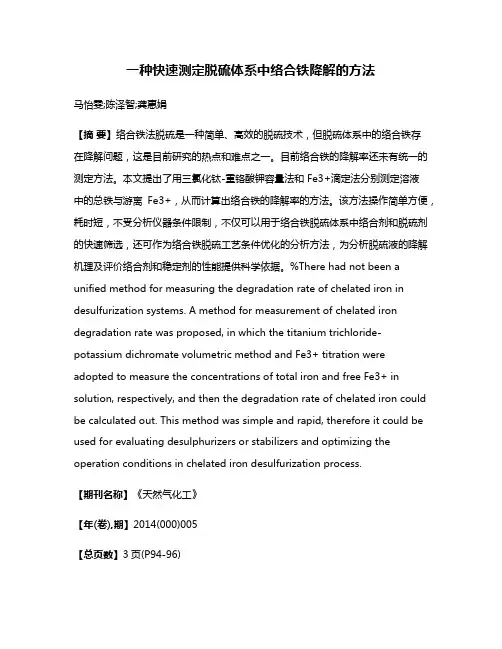 一种快速测定脱硫体系中络合铁降解的方法
