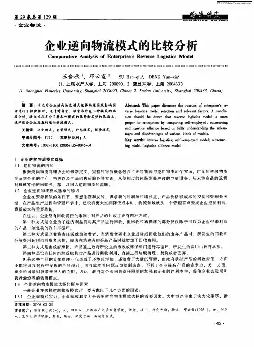 企业逆向物流模式的比较分析