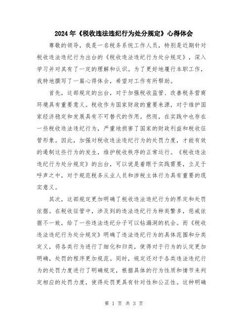 2024年《税收违法违纪行为处分规定》心得体会