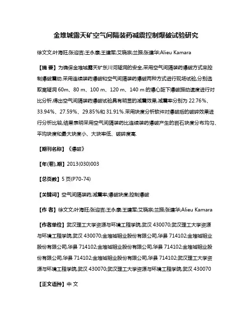 金堆城露天矿空气间隔装药减震控制爆破试验研究
