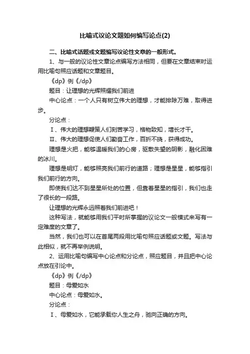 比喻式议论文题如何编写论点（2）
