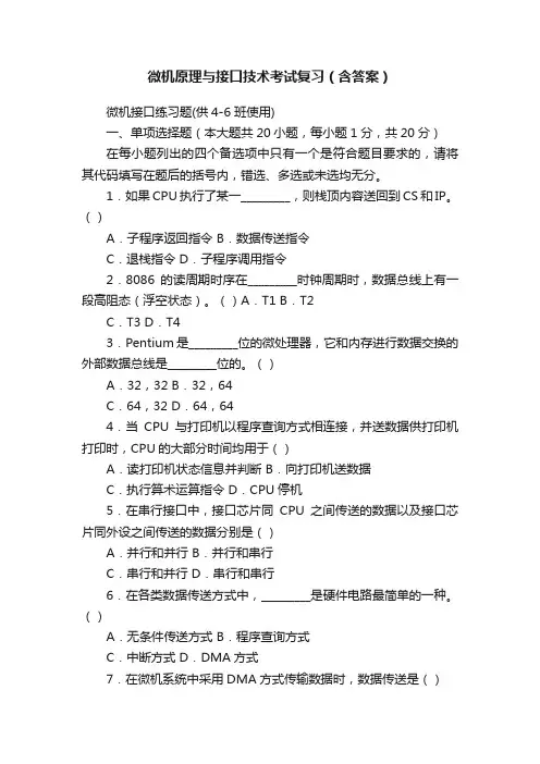 微机原理与接口技术考试复习（含答案）
