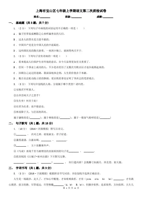 上海市宝山区七年级上学期语文第二次质检试卷