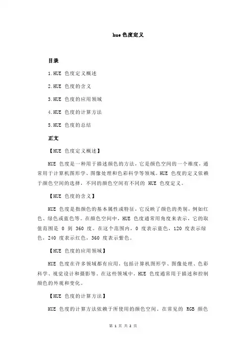 hue色度定义