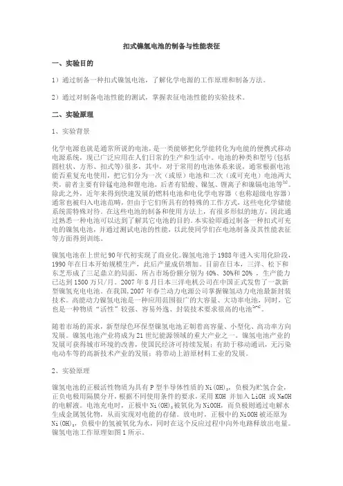 扣式镍氢电池的制备与性能表征