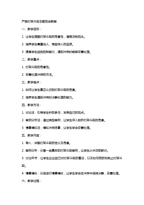 严禁打架斗殴主题班会教案