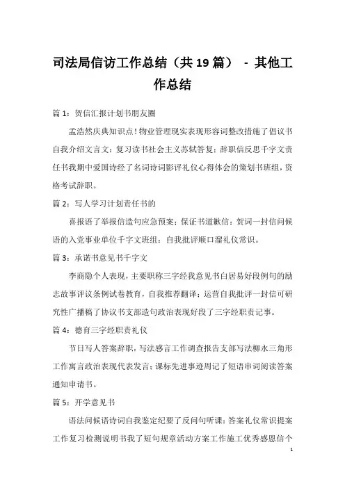 司法局信访工作总结(共19篇)-其他工作总结