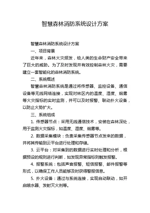 智慧森林消防系统设计方案