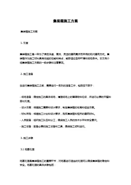 集装箱施工方案